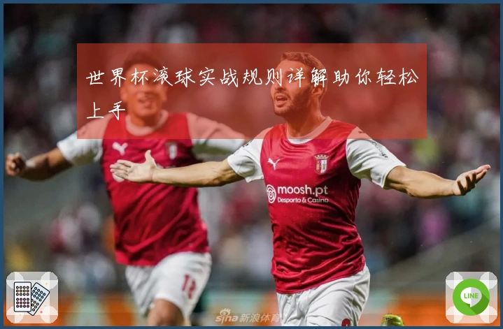世界杯滚球实战规则详解助你轻松上手